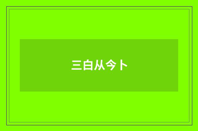 三白从今卜