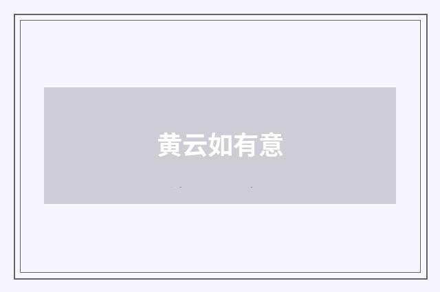 黄云如有意