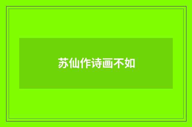 苏仙作诗画不如