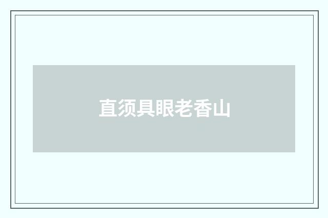 直须具眼老香山