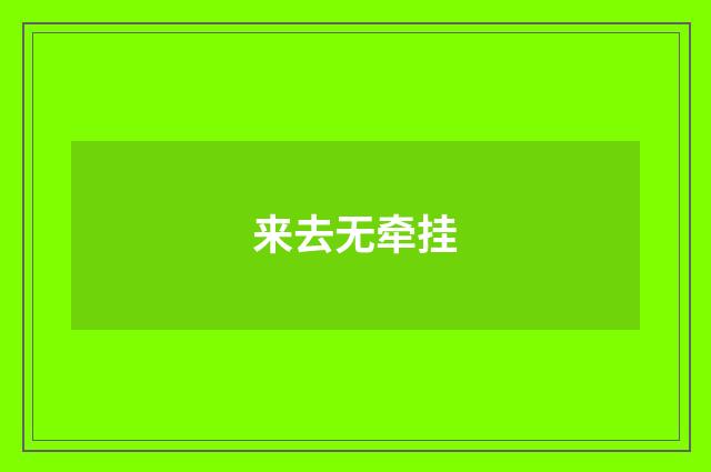 来去无牵挂