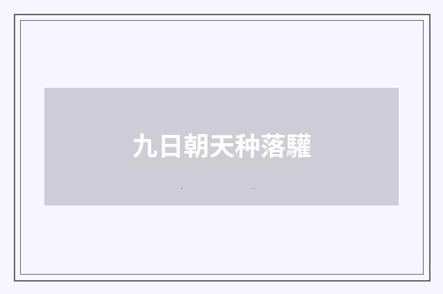 九日朝天种落驩