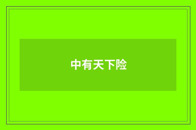 中有天下险