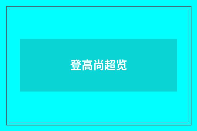登高尚超览