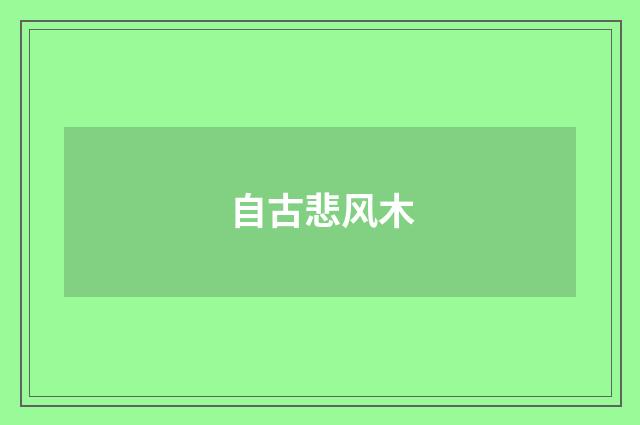 自古悲风木