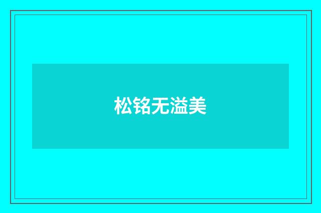 松铭无溢美