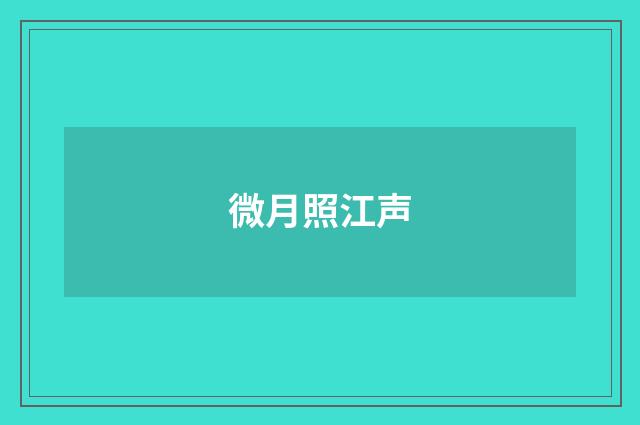 微月照江声