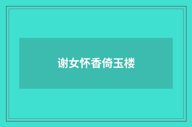 谢女怀香倚玉楼