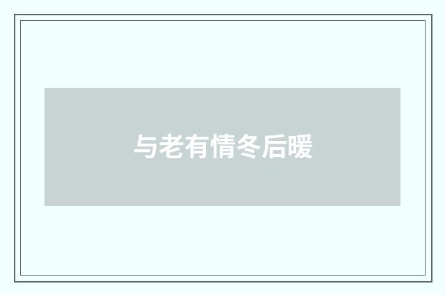 与老有情冬后暖