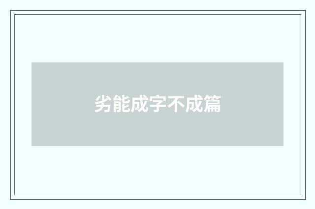 劣能成字不成篇