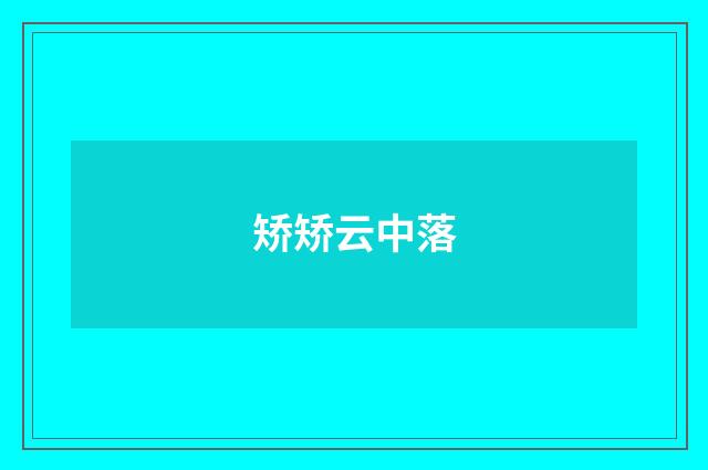 矫矫云中落