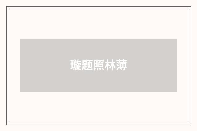 璇题照林薄