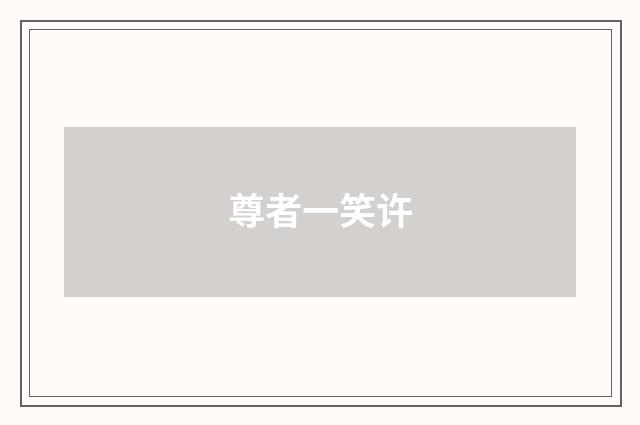 尊者一笑许