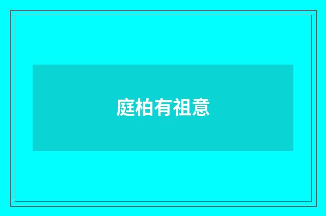 庭柏有祖意
