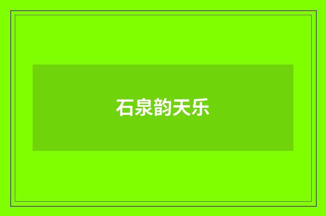 石泉韵天乐