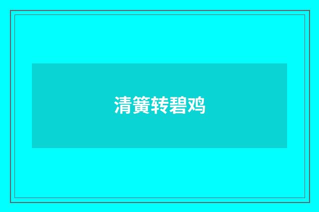 清簧转碧鸡