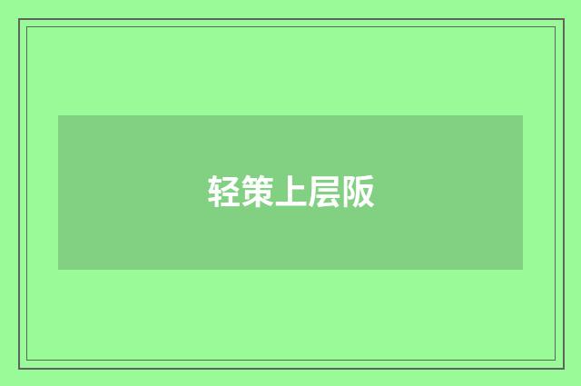 轻策上层阪