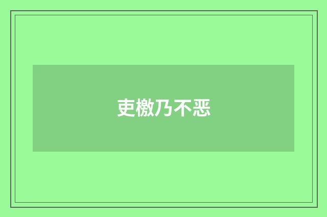 吏檄乃不恶