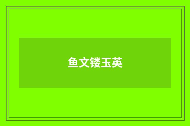 鱼文镂玉英