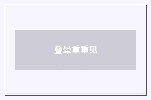 叠晕重重见