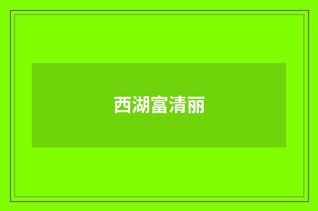 西湖富清丽