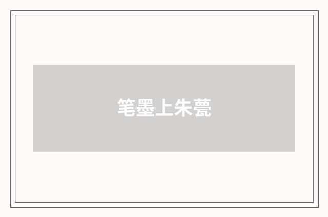 笔墨上朱甍