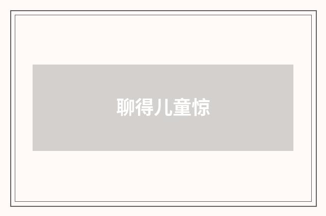 聊得儿童惊
