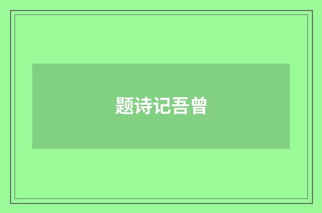 题诗记吾曾
