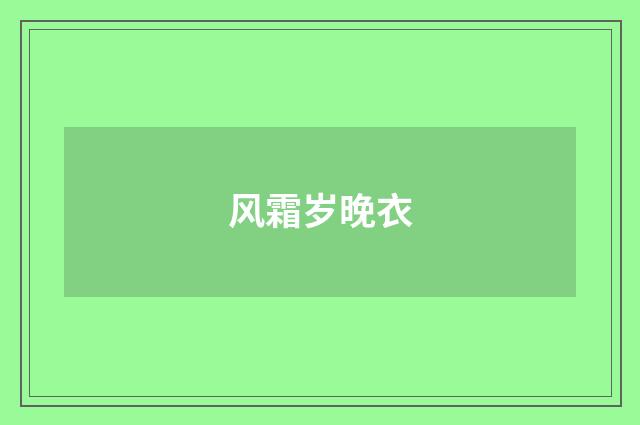 风霜岁晚衣
