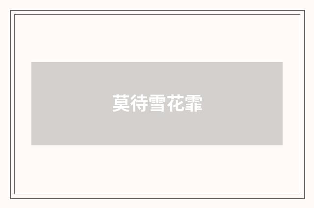 莫待雪花霏
