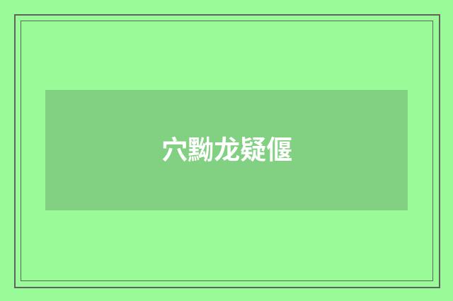 穴黝龙疑偃
