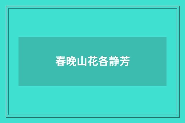 春晚山花各静芳