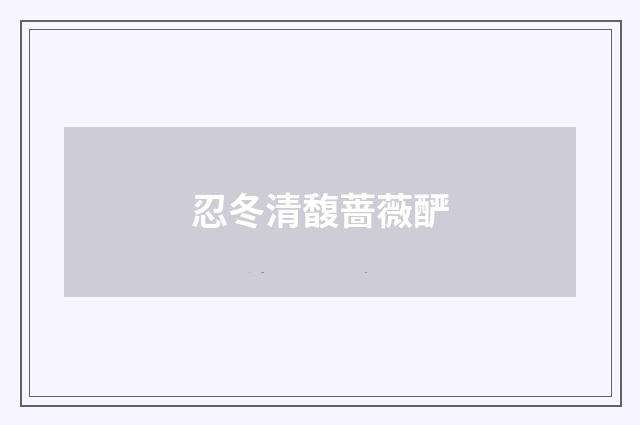忍冬清馥蔷薇酽