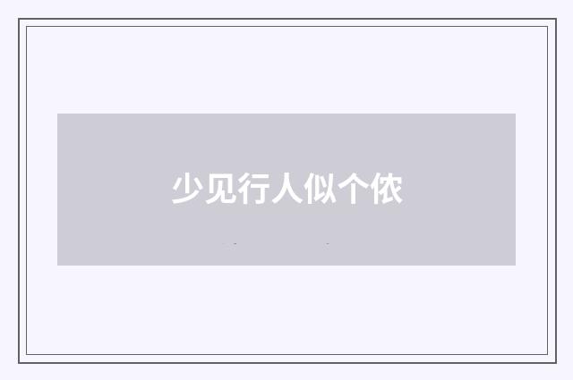 少见行人似个侬
