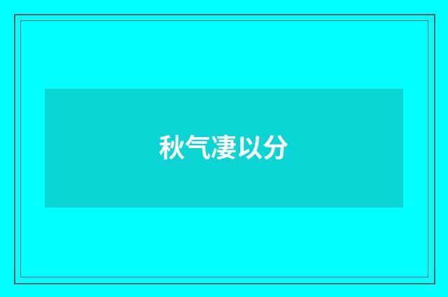 秋气凄以分