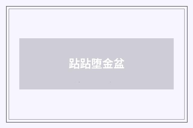 跕跕堕金盆
