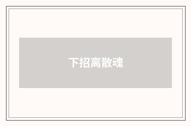 下招离散魂