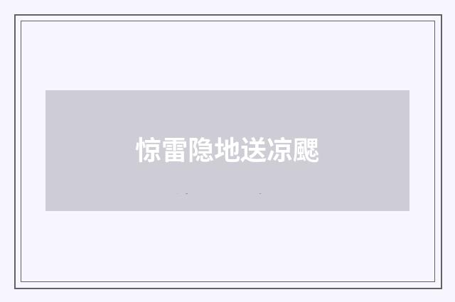 惊雷隐地送凉颸