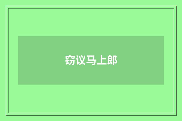 窃议马上郎