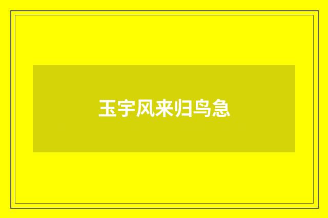 玉宇风来归鸟急