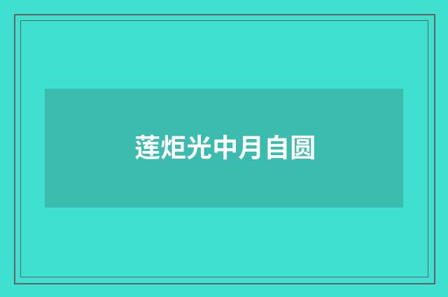 莲炬光中月自圆