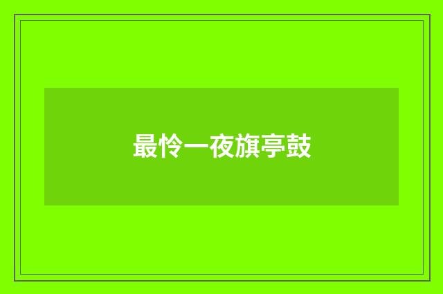 最怜一夜旗亭鼓