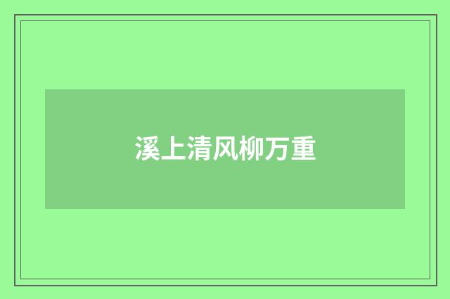 溪上清风柳万重