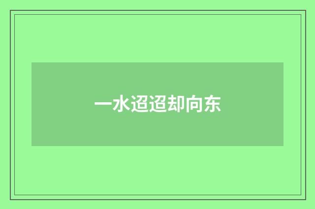 一水迢迢却向东