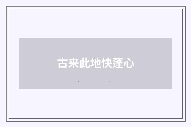 古来此地快蓬心