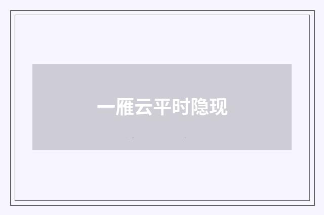 一雁云平时隐现