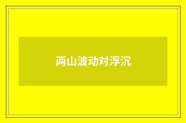 两山波动对浮沉