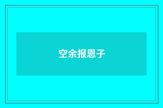 空余报恩子