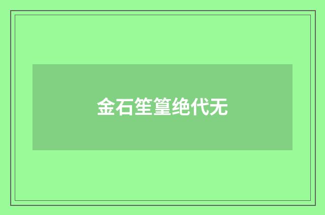 金石笙篁绝代无