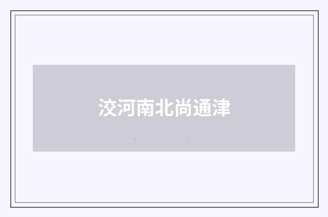 洨河南北尚通津